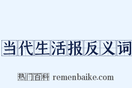 当代生活报反义词是什么意思的图片